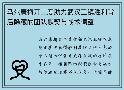 马尔康梅开二度助力武汉三镇胜利背后隐藏的团队默契与战术调整