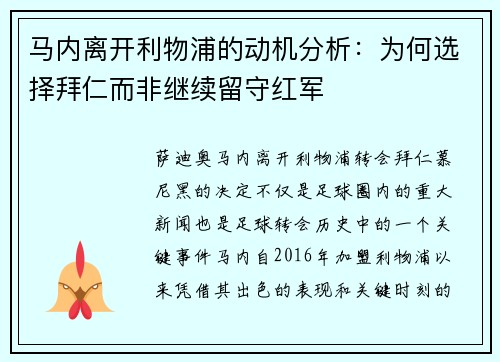 马内离开利物浦的动机分析：为何选择拜仁而非继续留守红军