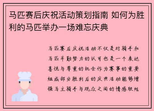 马匹赛后庆祝活动策划指南 如何为胜利的马匹举办一场难忘庆典