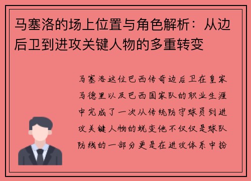 马塞洛的场上位置与角色解析：从边后卫到进攻关键人物的多重转变
