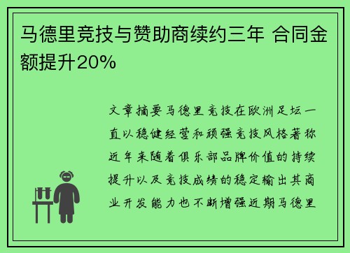 马德里竞技与赞助商续约三年 合同金额提升20%