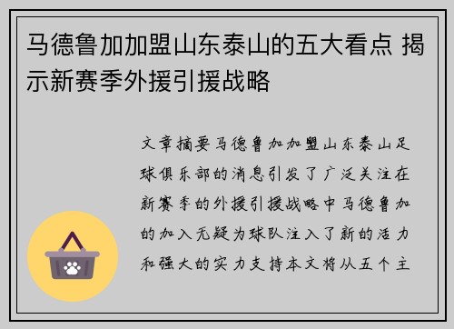 马德鲁加加盟山东泰山的五大看点 揭示新赛季外援引援战略