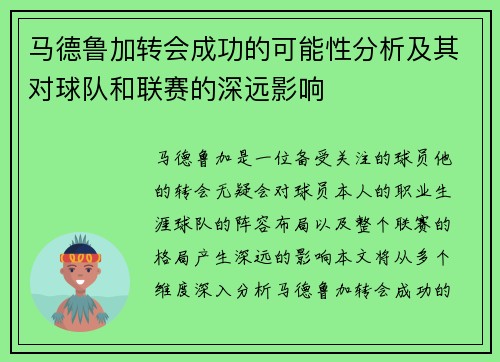 马德鲁加转会成功的可能性分析及其对球队和联赛的深远影响