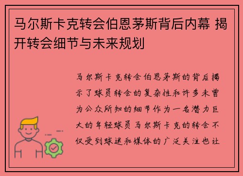 马尔斯卡克转会伯恩茅斯背后内幕 揭开转会细节与未来规划