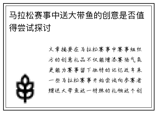 马拉松赛事中送大带鱼的创意是否值得尝试探讨 马拉松赛事中送大带鱼的创意是否值得尝试探讨