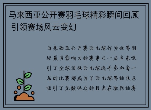 马来西亚公开赛羽毛球精彩瞬间回顾 引领赛场风云变幻 马来西亚公开赛羽毛球精彩瞬间回顾 引领赛场风云变幻