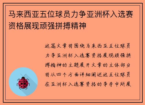 马来西亚五位球员力争亚洲杯入选赛资格展现顽强拼搏精神