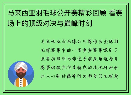 马来西亚羽毛球公开赛精彩回顾 看赛场上的顶级对决与巅峰时刻