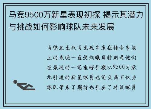 马竞9500万新星表现初探 揭示其潜力与挑战如何影响球队未来发展