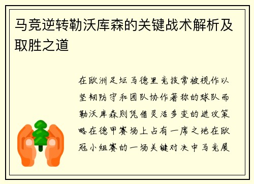 马竞逆转勒沃库森的关键战术解析及取胜之道