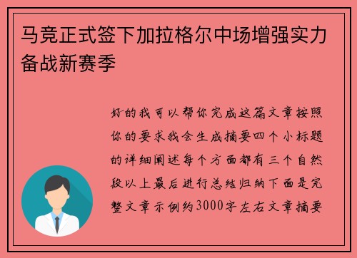 马竞正式签下加拉格尔中场增强实力备战新赛季