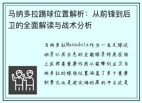 马纳多拉踢球位置解析：从前锋到后卫的全面解读与战术分析
