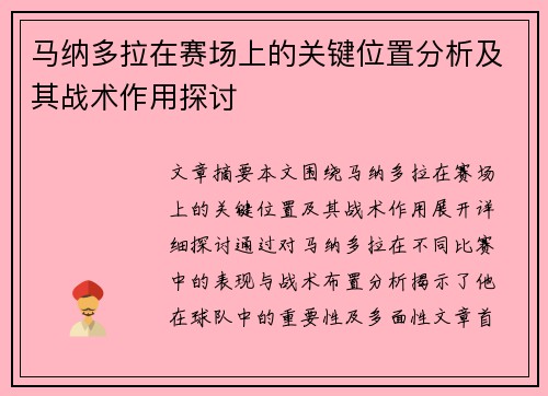 马纳多拉在赛场上的关键位置分析及其战术作用探讨