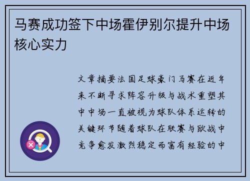 马赛成功签下中场霍伊别尔提升中场核心实力