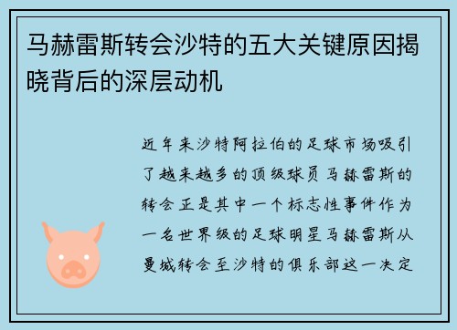 马赫雷斯转会沙特的五大关键原因揭晓背后的深层动机 马赫雷斯转会沙特的五大关键原因揭晓背后的深层动机