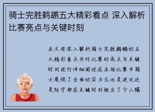 骑士完胜鹈鹕五大精彩看点 深入解析比赛亮点与关键时刻