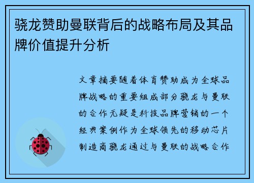 骁龙赞助曼联背后的战略布局及其品牌价值提升分析 骁龙赞助曼联背后的战略布局及其品牌价值提升分析