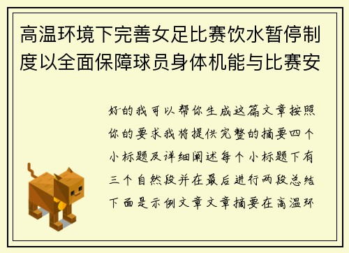 高温环境下完善女足比赛饮水暂停制度以全面保障球员身体机能与比赛安全