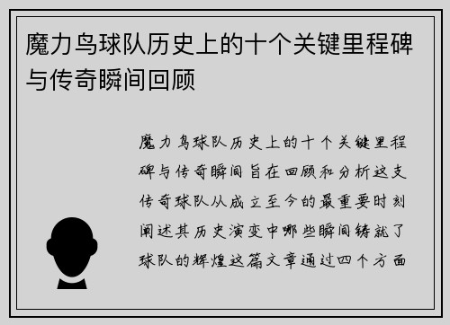 魔力鸟球队历史上的十个关键里程碑与传奇瞬间回顾