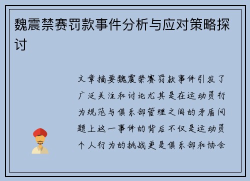 魏震禁赛罚款事件分析与应对策略探讨 魏震禁赛罚款事件分析与应对策略探讨