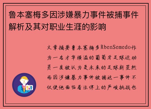鲁本塞梅多因涉嫌暴力事件被捕事件解析及其对职业生涯的影响