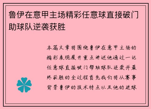 鲁伊在意甲主场精彩任意球直接破门助球队逆袭获胜