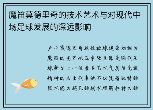 魔笛莫德里奇的技术艺术与对现代中场足球发展的深远影响