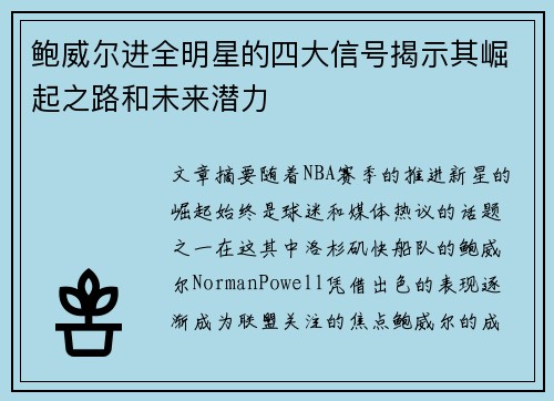 鲍威尔进全明星的四大信号揭示其崛起之路和未来潜力
