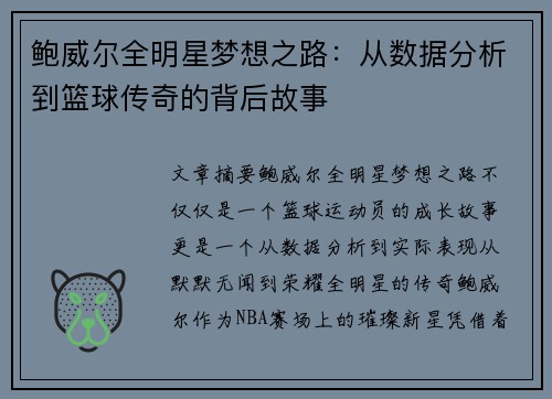 鲍威尔全明星梦想之路：从数据分析到篮球传奇的背后故事