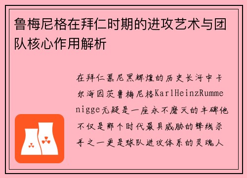鲁梅尼格在拜仁时期的进攻艺术与团队核心作用解析 鲁梅尼格在拜仁时期的进攻艺术与团队核心作用解析