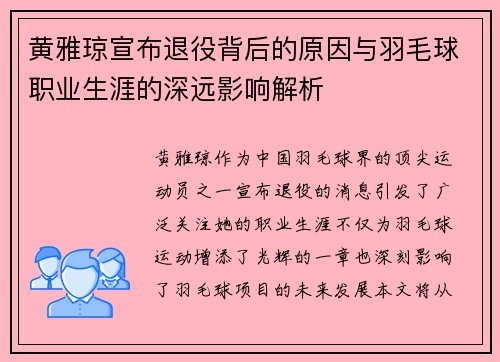 黄雅琼宣布退役背后的原因与羽毛球职业生涯的深远影响解析
