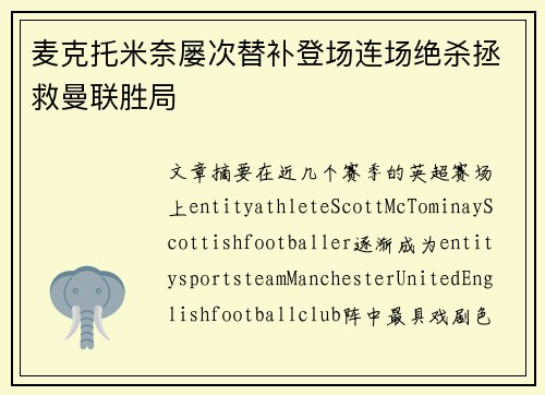麦克托米奈屡次替补登场连场绝杀拯救曼联胜局 麦克托米奈屡次替补登场连场绝杀拯救曼联胜局