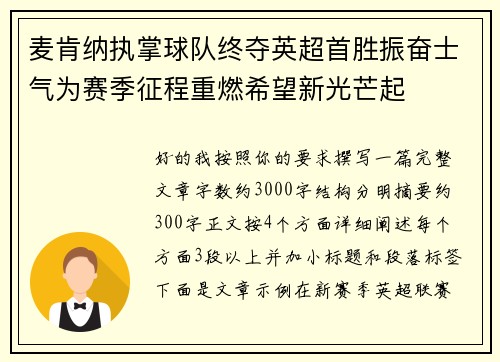 麦肯纳执掌球队终夺英超首胜振奋士气为赛季征程重燃希望新光芒起