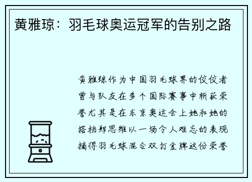 黄雅琼:羽毛球奥运冠军的告别之路 黄雅琼:羽毛球奥运冠军的告别之路