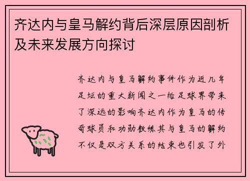 齐达内与皇马解约背后深层原因剖析及未来发展方向探讨