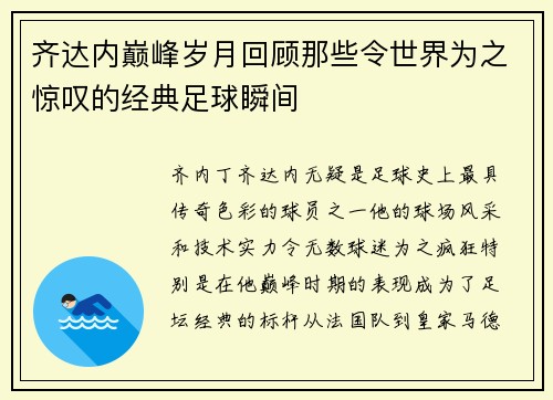 齐达内巅峰岁月回顾那些令世界为之惊叹的经典足球瞬间 齐达内巅峰岁月回顾那些令世界为之惊叹的经典足球瞬间