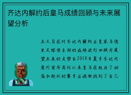 齐达内解约后皇马成绩回顾与未来展望分析