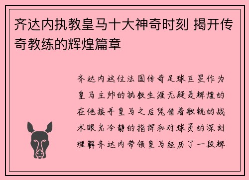 齐达内执教皇马十大神奇时刻 揭开传奇教练的辉煌篇章