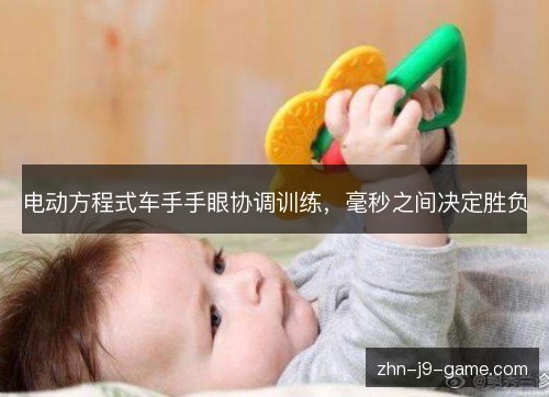 电动方程式车手手眼协调训练,毫秒之间决定胜负 电动方程式车手手眼协调训练,毫秒之间决定胜负