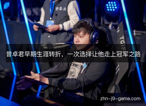 曾卓君早期生涯转折，一次选择让他走上冠军之路