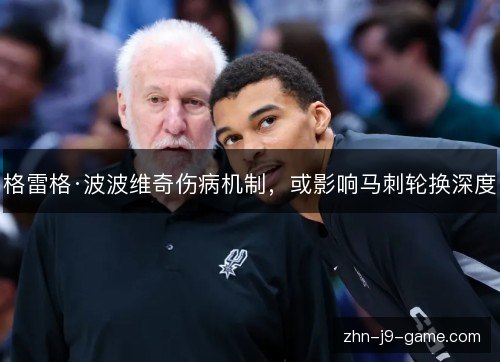 格雷格·波波维奇伤病机制，或影响马刺轮换深度